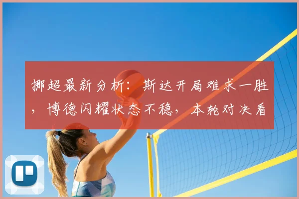 挪超最新分析：斯达开局难求一胜，博德闪耀状态不稳，本轮对决看点解析